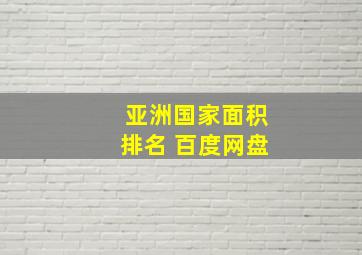 亚洲国家面积排名 百度网盘